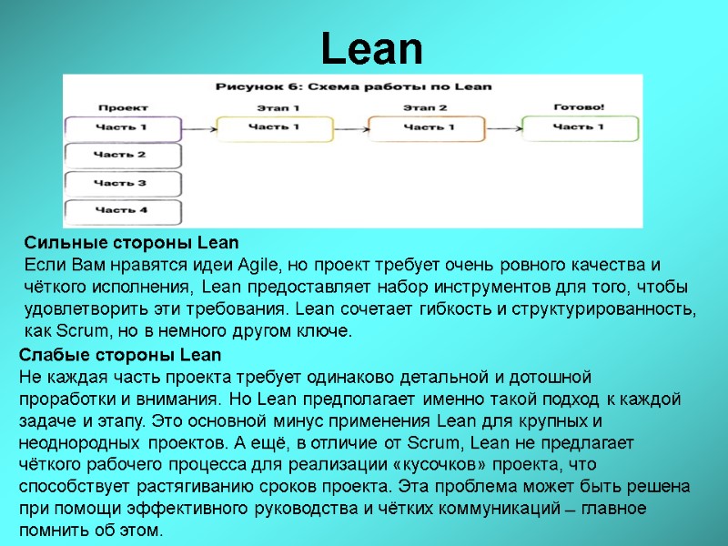 Lean Сильные стороны Lean Если Вам нравятся идеи Agile, но проект требует очень ровного